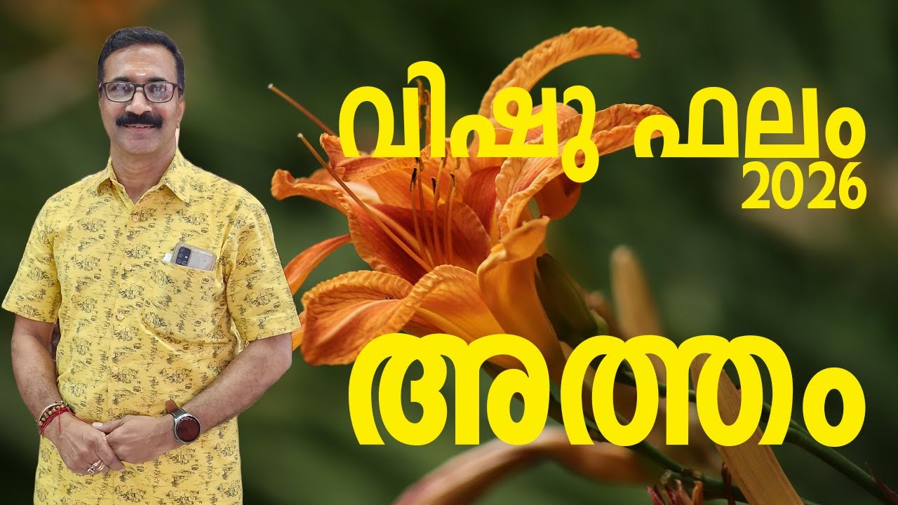 അത്തം | വിഷു ഫലം 2026 | സമ്പൂർണ്ണ വിഷുഫലം 1201 വിഷു മുതൽ 1202 വിഷു വരെ |  ATHAM
