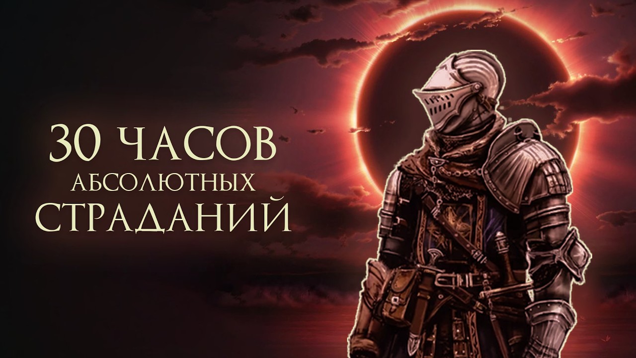 ВАМ НЕ СТОИТ ИГРАТЬ в Dark Souls Remastered (или стоит)