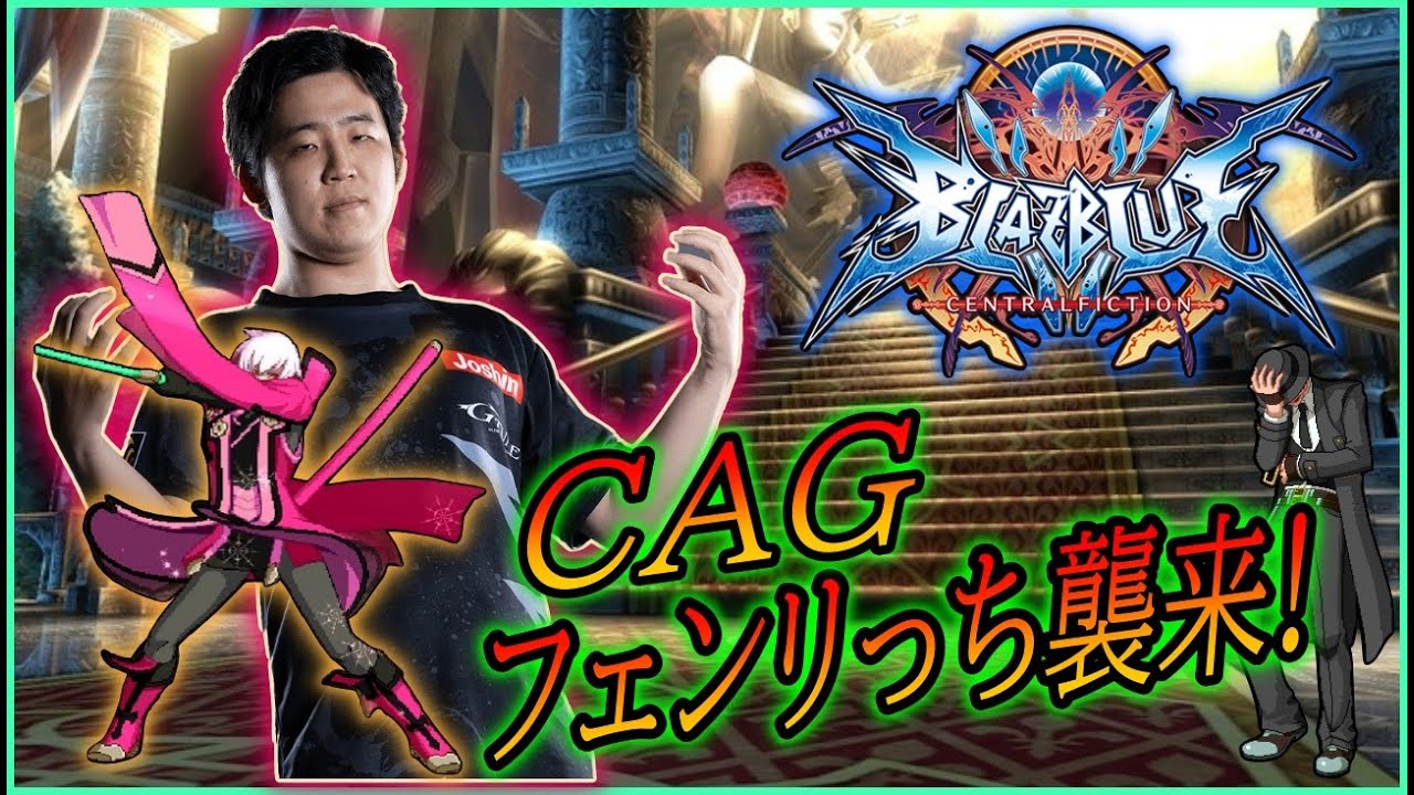 【BBCF】新春！CAGフェンリっち襲来SP！【Steam】