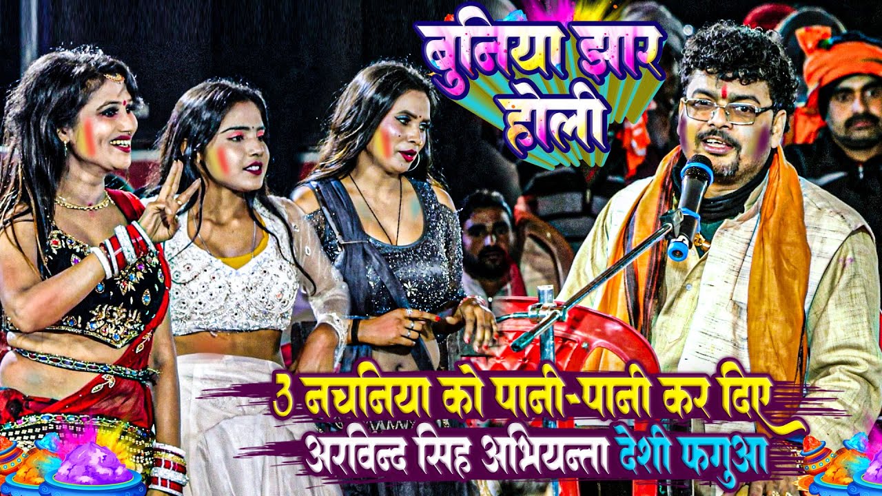 बुनिया झार होली 2024 - तीनो नचनिया को को पानी पानी कर दिए - Arvind Singh Abhiyanta Ka Holi Dugola