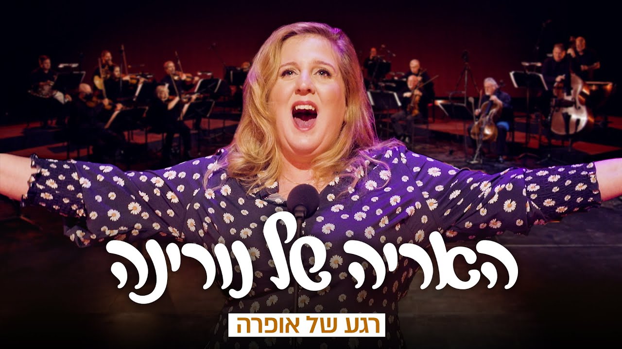 רגע של אופרה • האריה של נורינה • דון פסקואלה