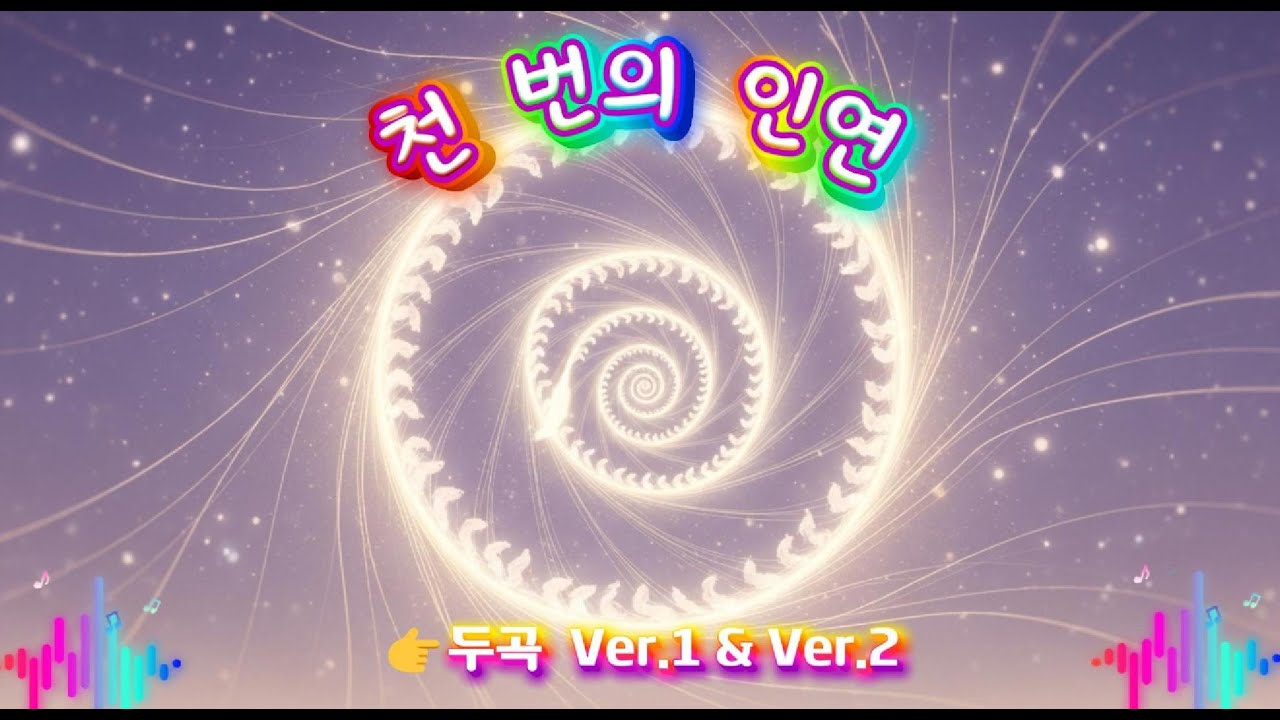 천 번의 인연 | 영혼의 사랑 발라드 | 2 Versions | Korean Ballad