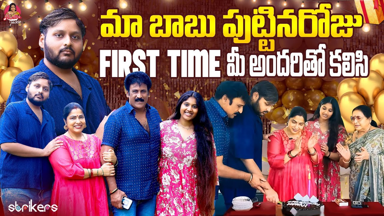 మా బాబు పుట్టినరోజు First Time మీ అందరితో కలిసి || Haritha Jackie || Haritha Jackie Vlogs ||Strikers