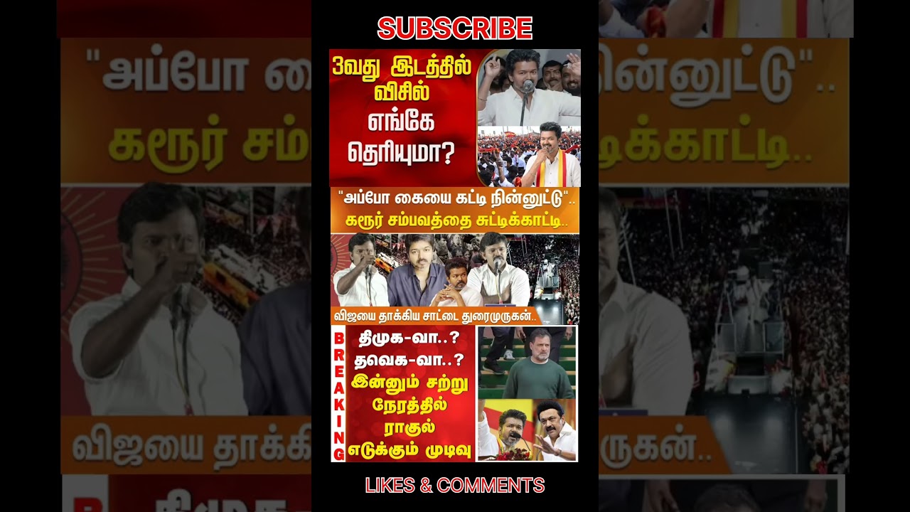 TVK Thalapathy VijayAnna | #tvk #tvkvijay #bjp #congress #breakingnews #news #admk #dmk #jananayagan