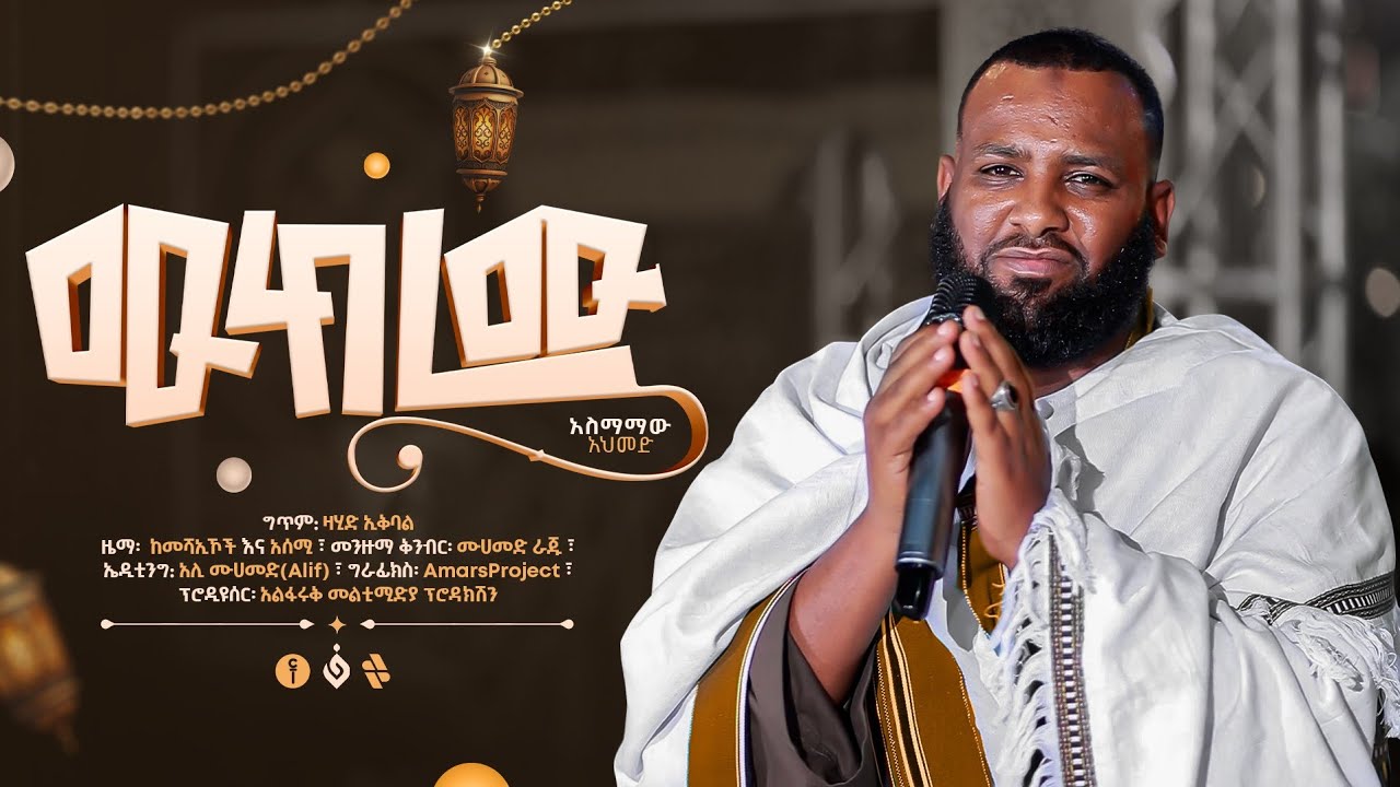 ሙከረሙ||አስማማዉ አህመድ||Mukeremu||Asemamaw Ahmed||New Menzuma||@alfarukmultimediaproduction 