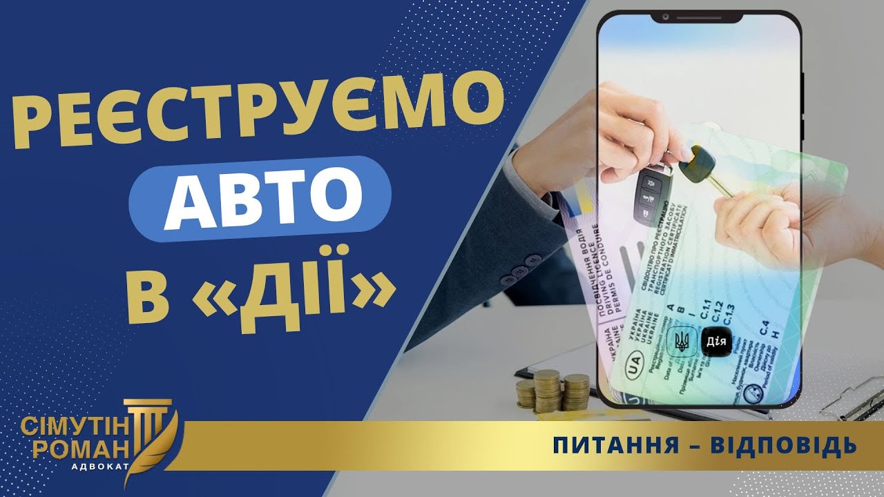 ЯК ЗАРЕЄСТРУВАТИ АВТО ЧЕРЕЗ «ДІЮ»?