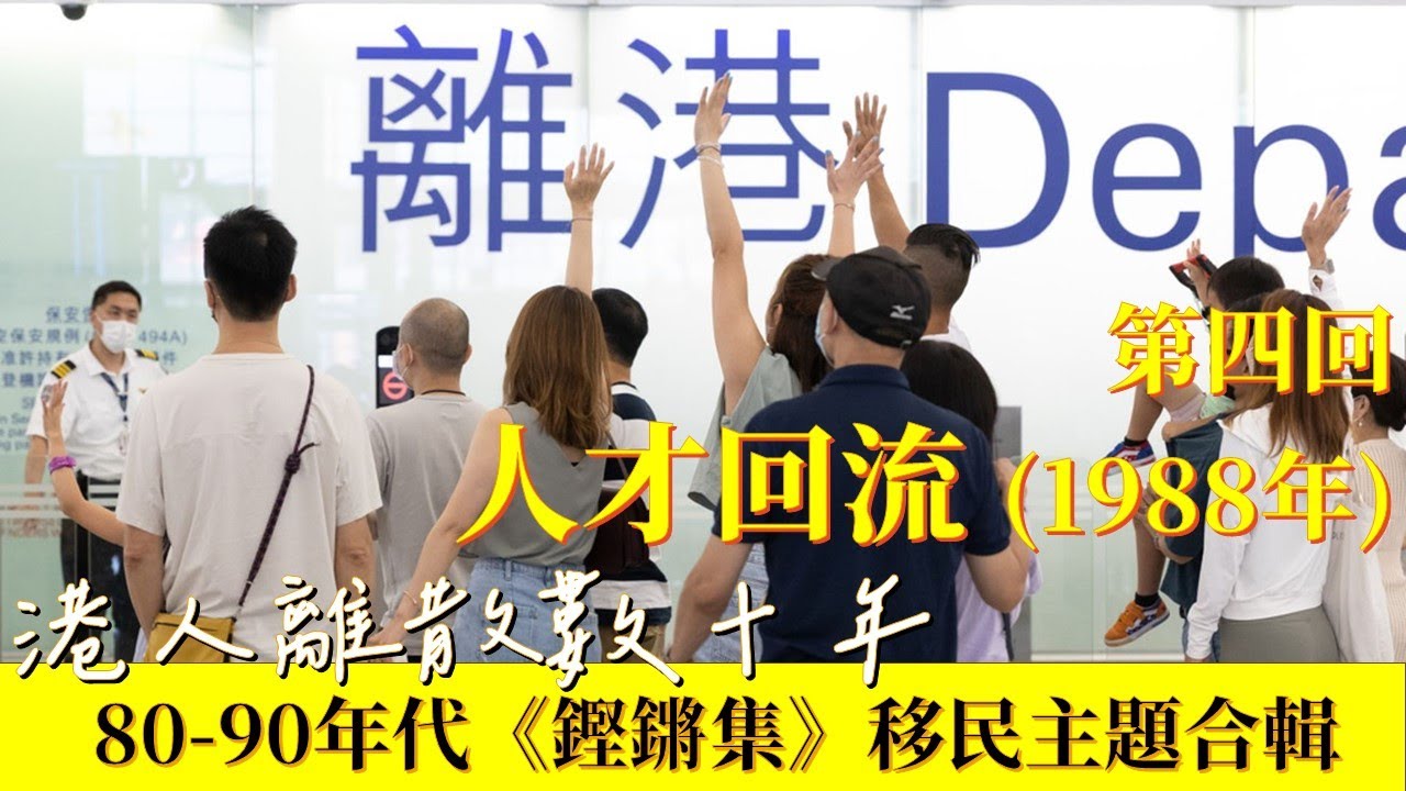 移民主題《鏗鏘集》合輯 – 第四回 【人才回流】(1988年) #移民 #移澳 #移加 #移澳港人