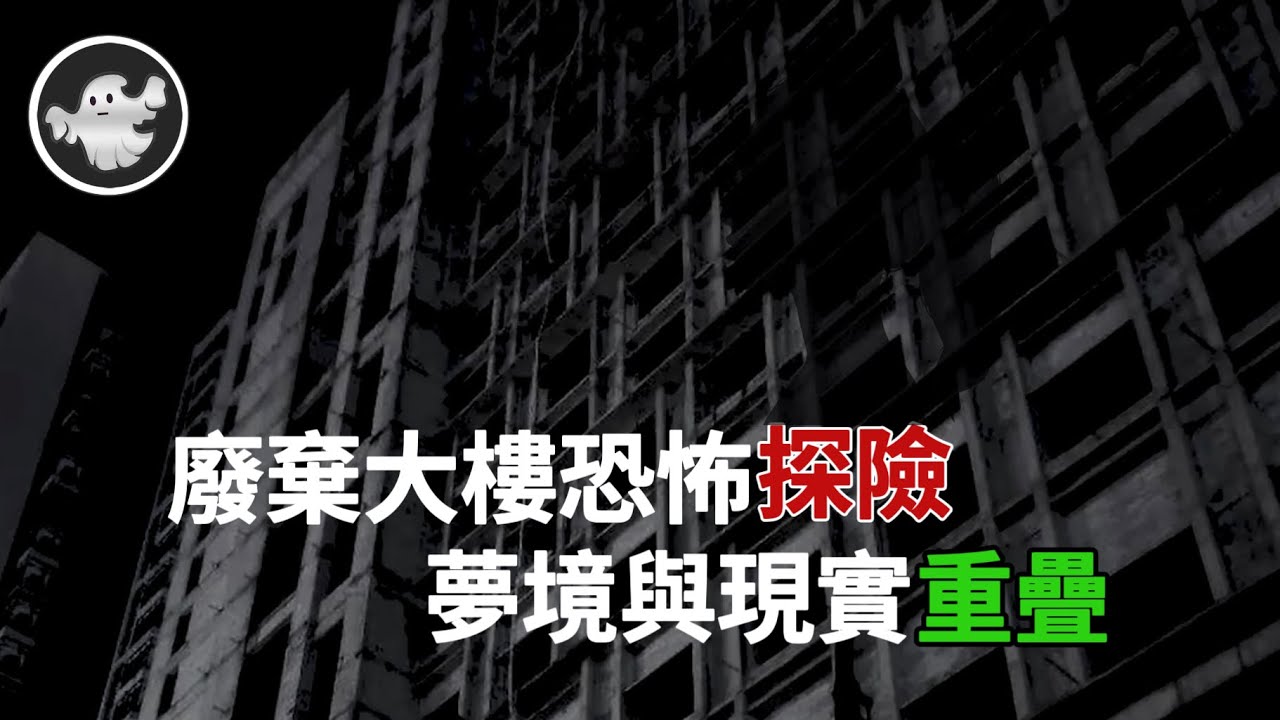 【第32集】廢棄老樓大恐怖事件！進入後發生一系列詭異怪事！所有人都被某種東西纏上了！