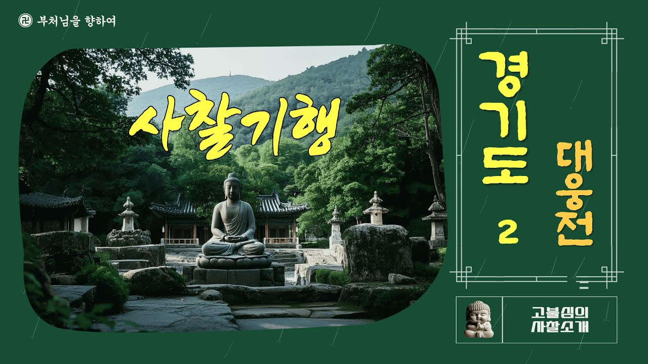 [기획연재 대웅전/ 경기2] 경기도 19개 천년고찰, 전통사찰의 대웅전