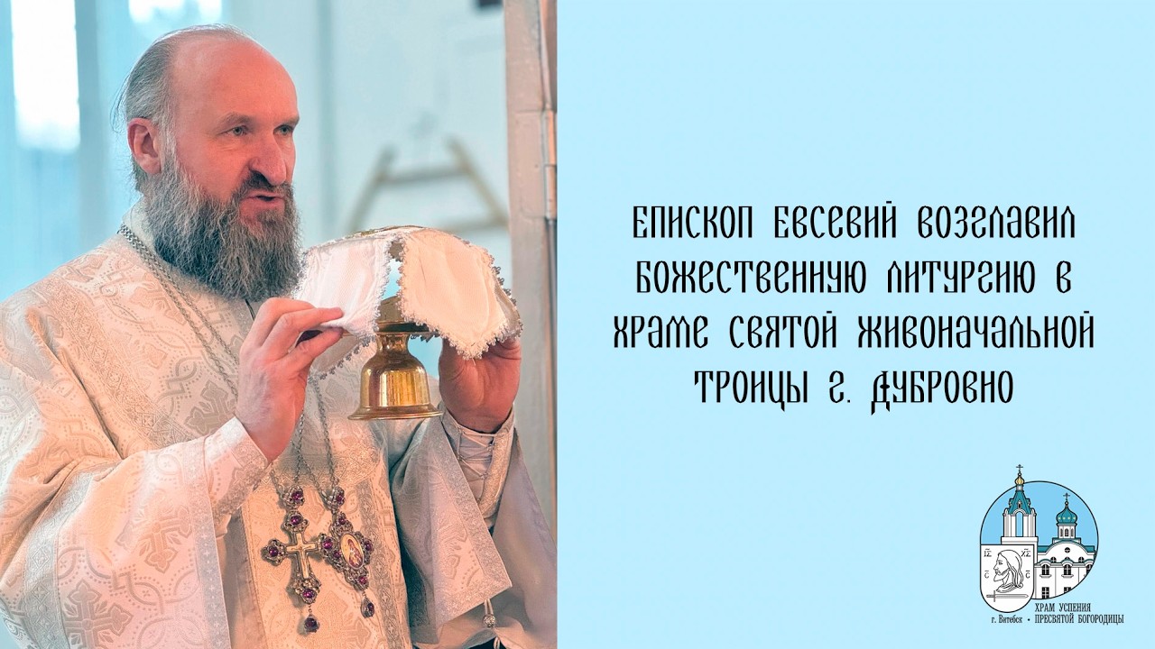 Проповедь епископа Евсевия в день поминовения усопших 14 02 2026 г