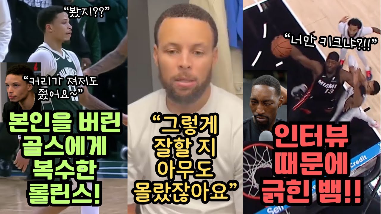 커리에게 고마웠던 라이언 롤린스/약빠는 자 모란트?!/코리안 성덕/알다마 갈구는 그린