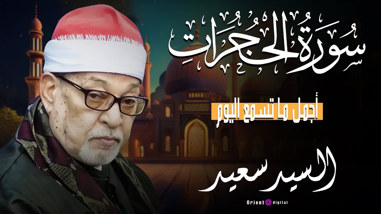 🌠📖 تلاوة توقف الزمن من شدة الخشوع… إبداع صوتي من الشيخ السيد سعيد 🌸🤍