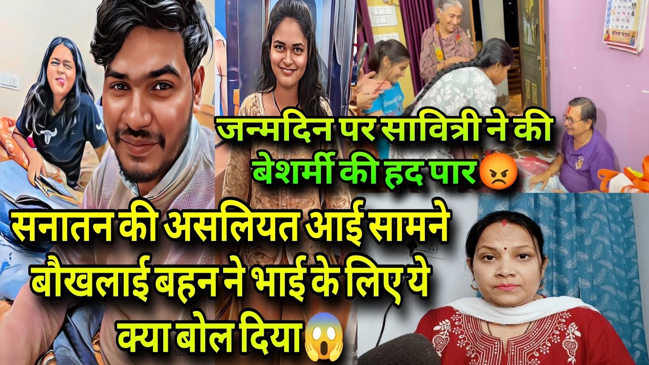 @SavitriKumariOfficialजन्मदिन पर सावित्री ने बेशर्मी की हद पार😡सनातन की असलियत आई सामने बौखलाई बहन❗