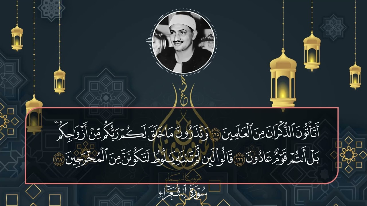 الشيخ المنشاوي ما تيسر من سورة | الشعراء |  160 - 175  جودة HD
