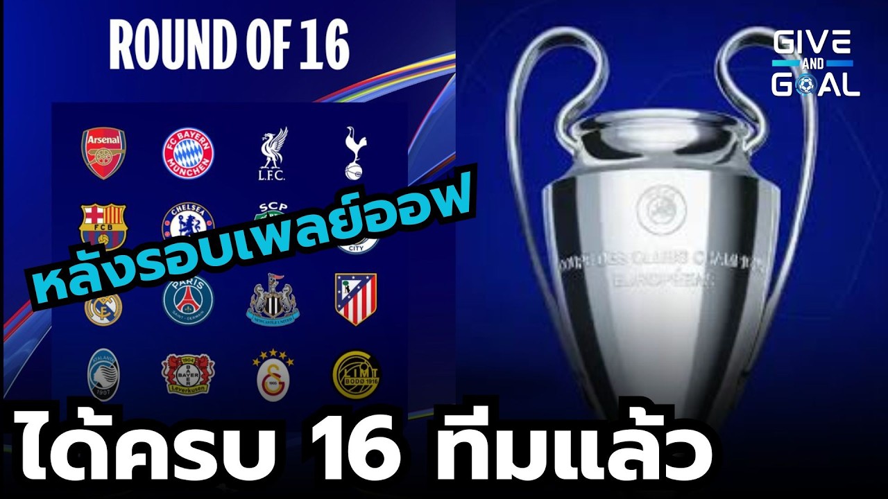 สรุปรอบเพลย์ออฟยูฟ่า!! แต่ละทีมผ่านมายังไง และรอบ 16 ทีมจะเจอใครบ้าง?