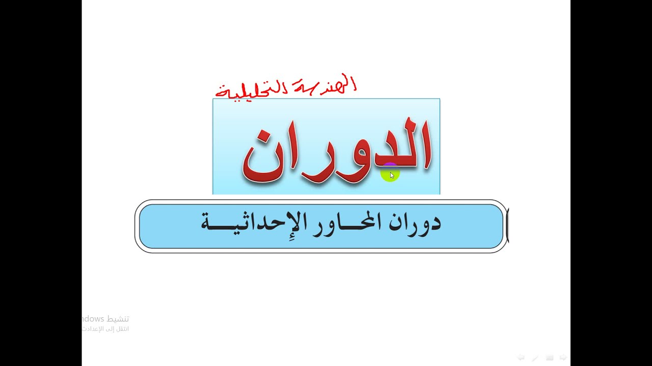 دوران المحاور الإحداثية