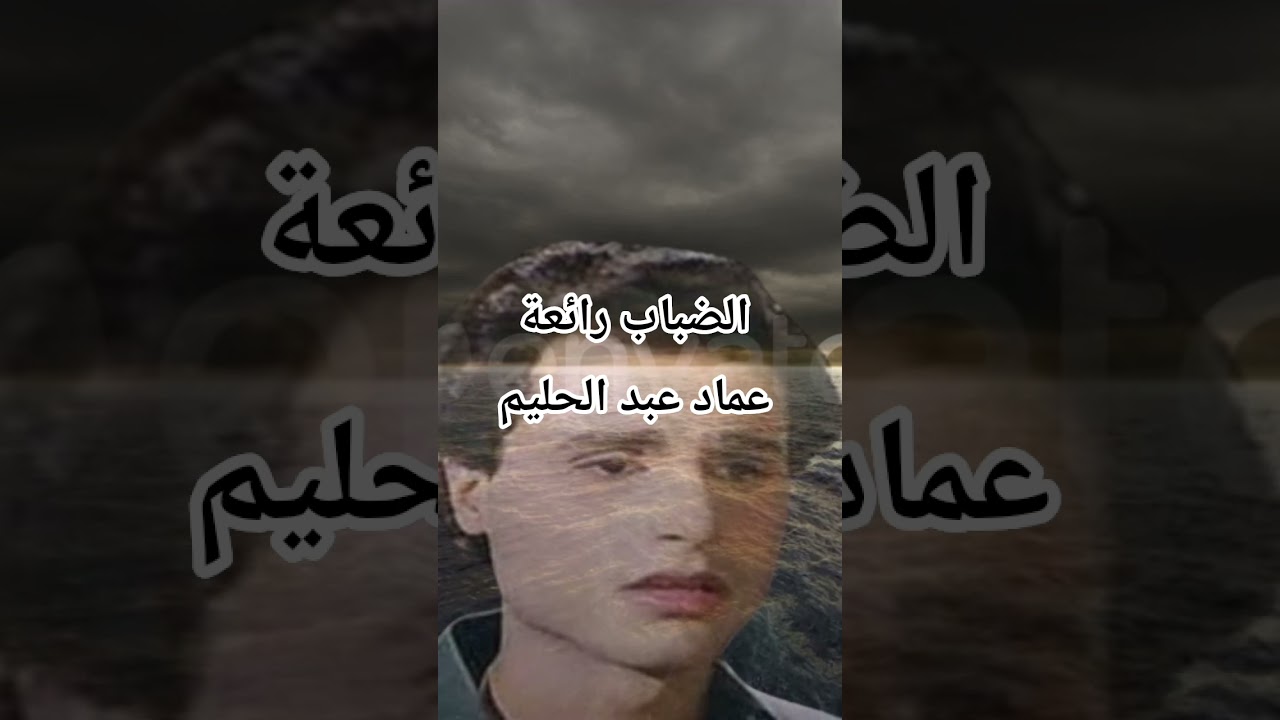 الضباب اجمل ما غنى عماد عبد الحليم #music