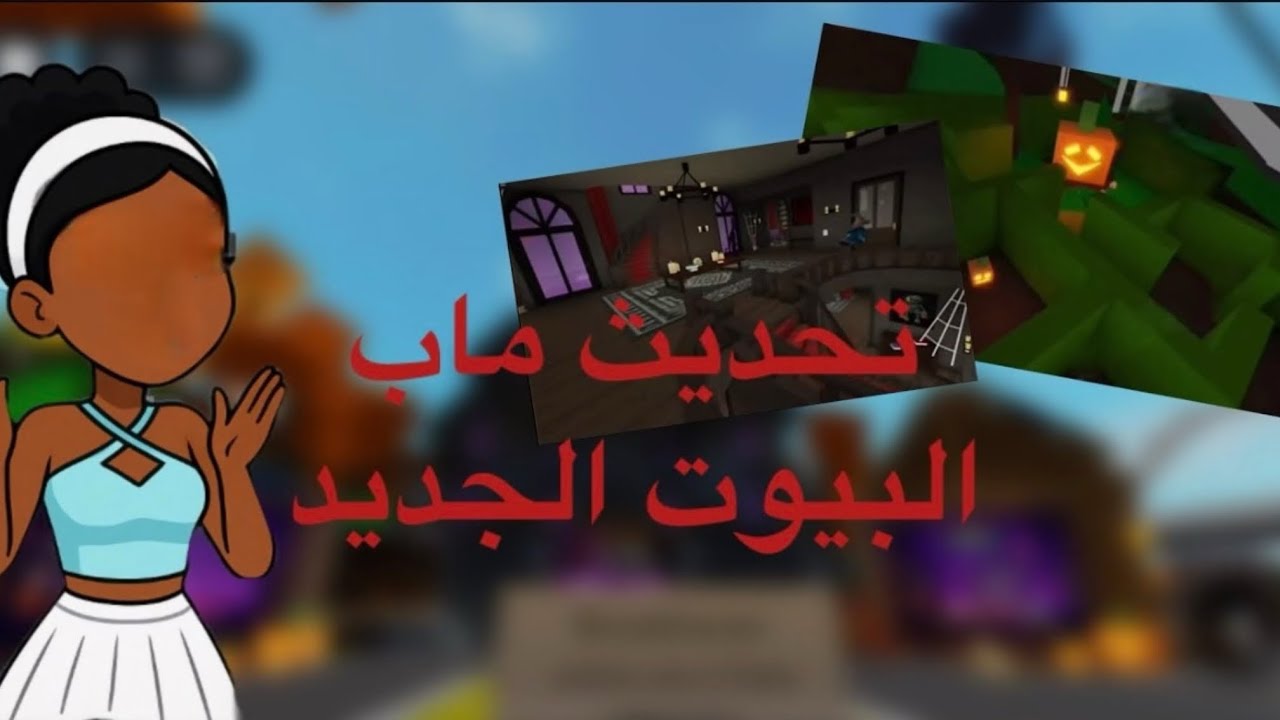 تحديث ماب البيوت استكشفنا الأشياء الجديده 😍🎃