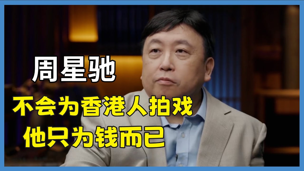 什麼是爛片？王晶坦言周星馳不會為香港人拍戲，他會為錢拍戲，是最好的喜劇演員#窦文涛#脱口秀#真人秀#锵锵行天下#锵锵三人行