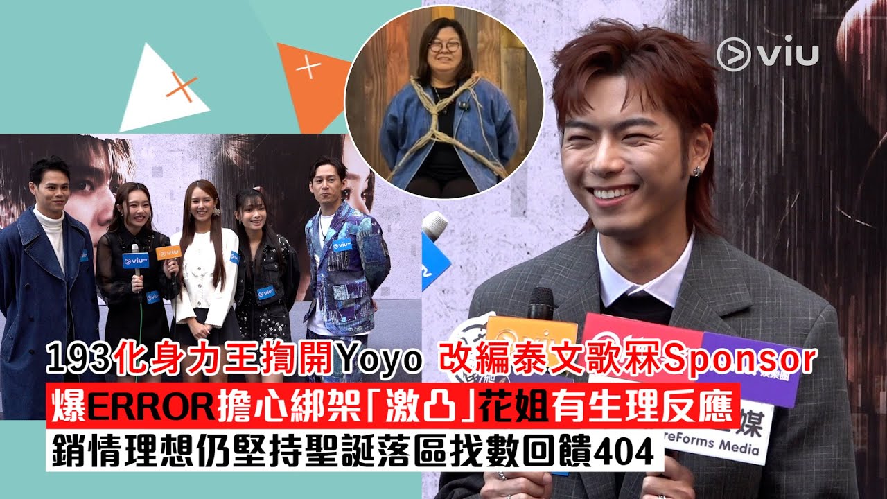 ✨足本訪問：193化身力王💪🏻揈開Yoyo ❤️改編泰文歌冧Sponsor 🎤爆ERROR擔心綁架「激凸」😎花姐有生理反應👩🏻銷情理想仍堅持🎄聖誕落區找數回饋404｜Viu1現場實況