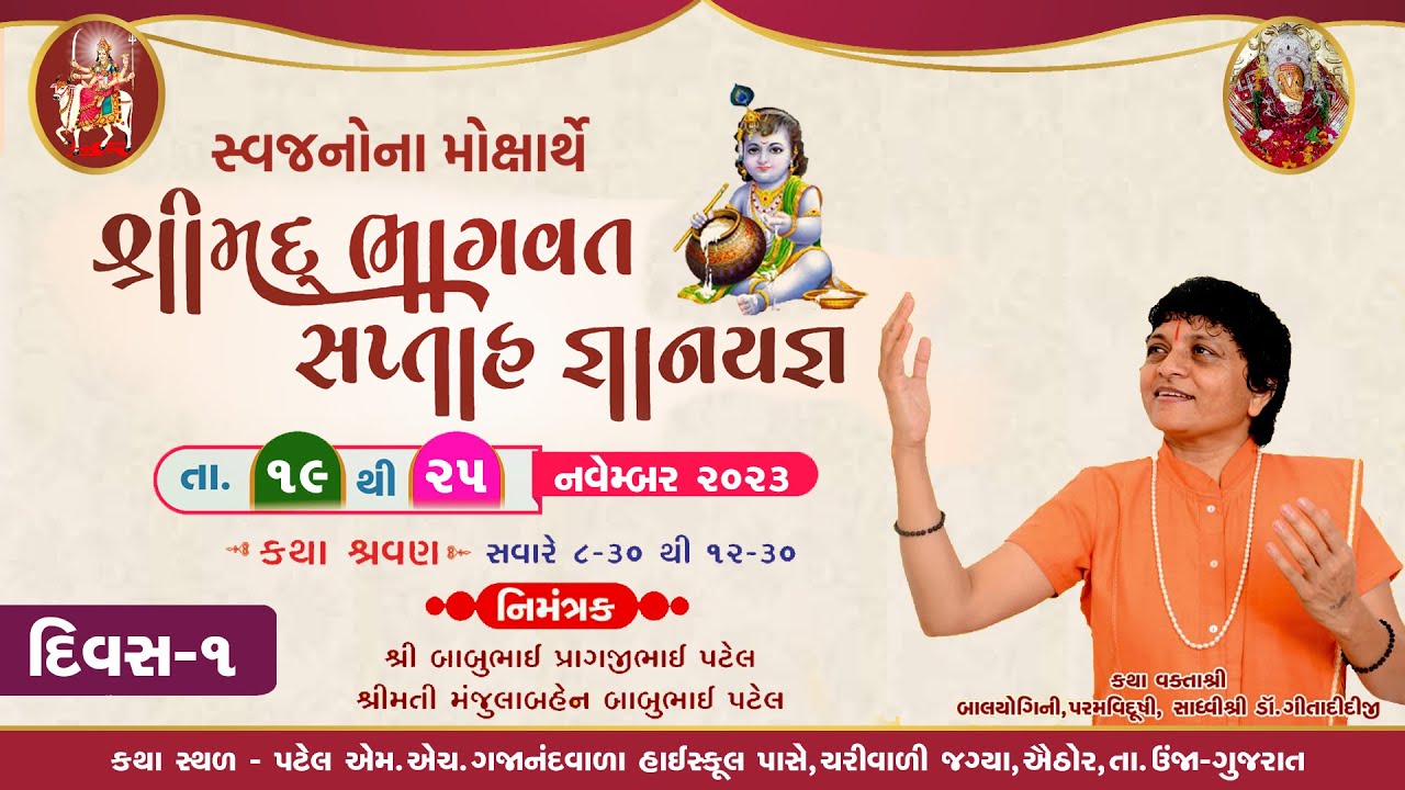 🔴 LIVE : Shrimad Bhagwat Katha || Sadhvi Shri Dr. Gitadidi || Aithor-Unjha || Day 1