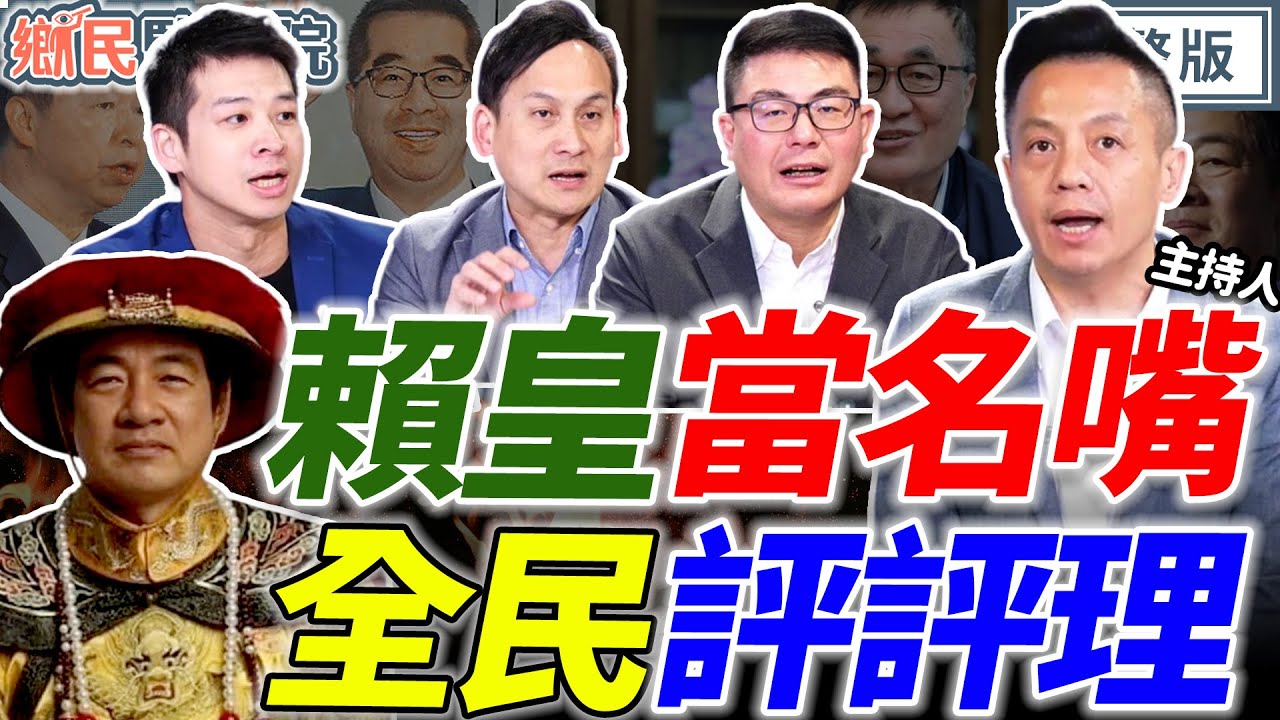【LIVE】賴清德民調詭異回升！總預算要民眾評評理？國共論壇登場！下一步鄭習會？2026新北藍白合或分？新竹初選超激烈！｜李明賢 黃揚明 許甫 葉元之【鄉民監察院】完整版20260203