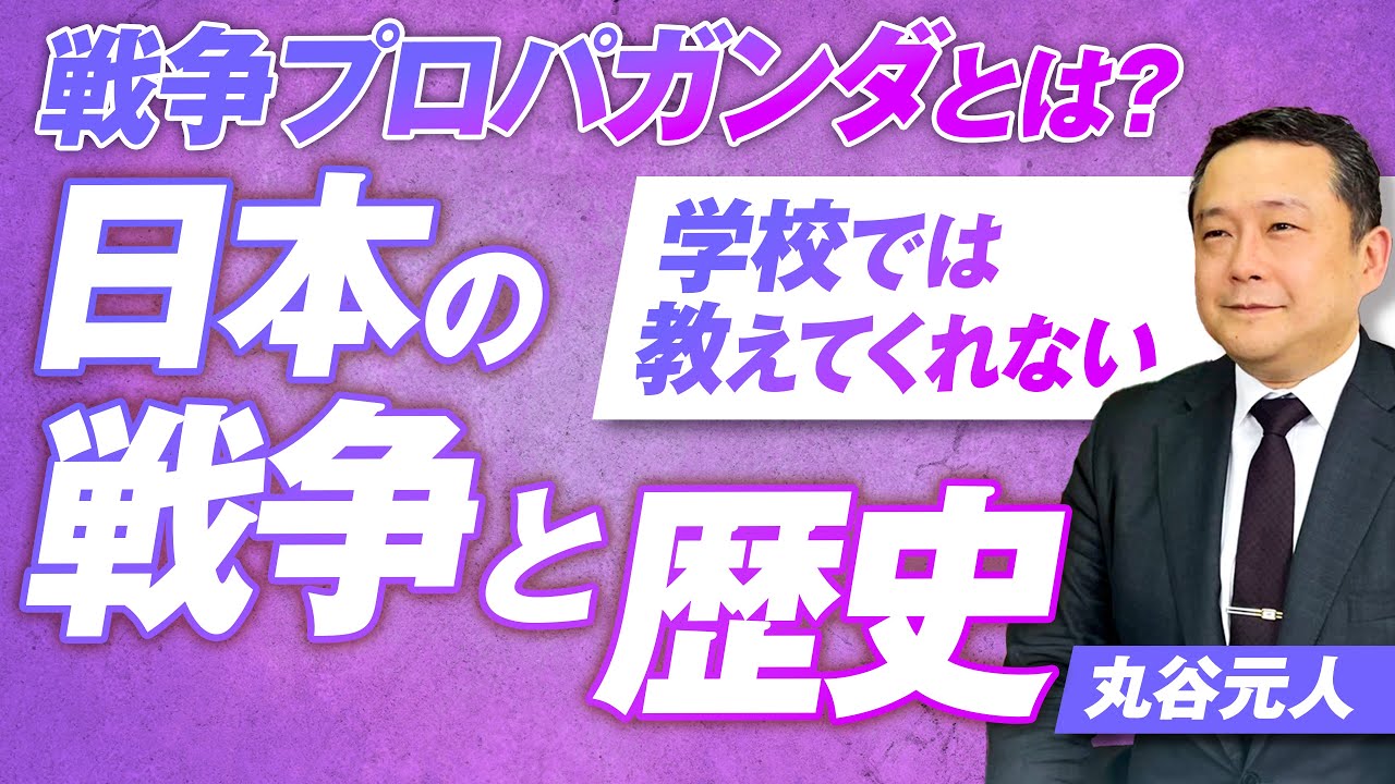 日本軍は本当に残虐だったのか？学校では教えてくれない日本の戦争と歴史！丸谷元人【赤坂ニュース308】参政党