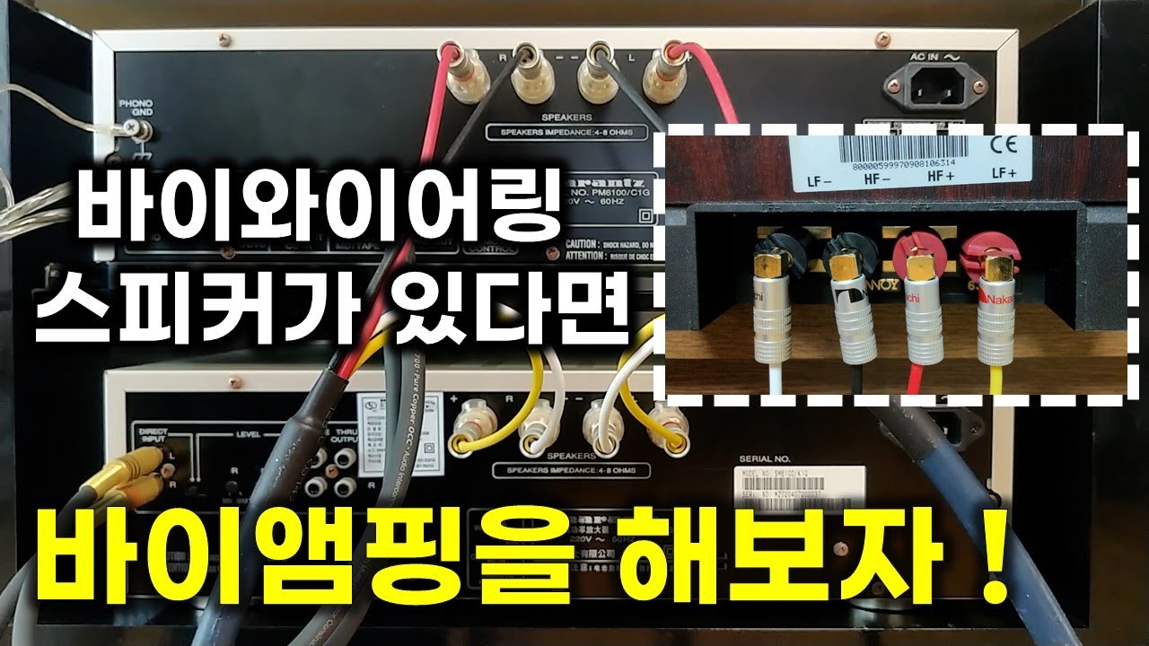바이와이어링을 지원하는 스피커가 있다면 바이앰핑 시스템을 구성 해보기 바랍니다.