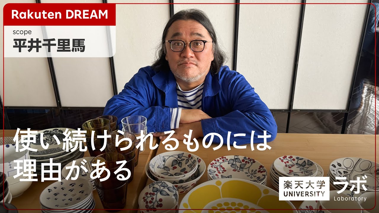 【Rakuten DREAM】使い続けられるものには理由がある｜scope 平井千里馬