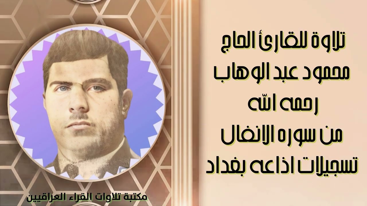 تلاوة للقارئ الحاج محمود عبد الوهاب رحمه الله من سوره الانفال || من تسجيلات اذاعه بغداد
