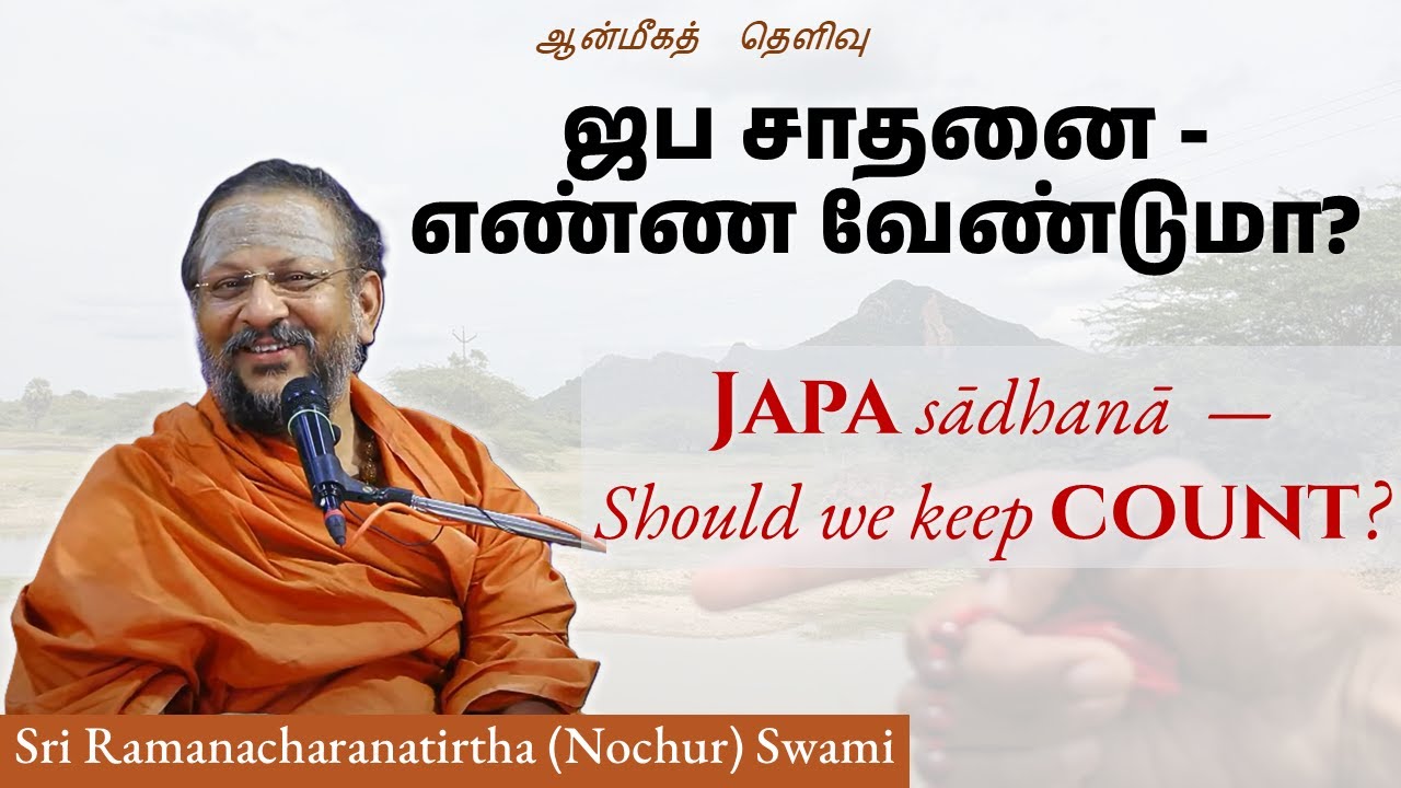 ஜப சாதனை - எண்ண வேண்டுமா? | Japa sādhanā  — Should we keep count? | Dialogue in Arunachala | 2025