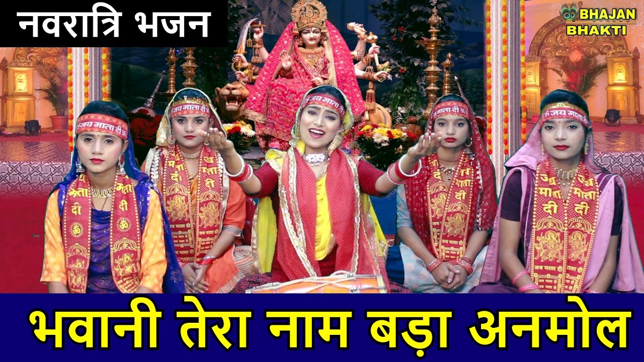 नवरात्रि भजन स्पेशल - भवानी तेरा नाम बड़ा अनमोल - | Bhavani Tera Naam Bada Anmol | Mata Rani Bhajan