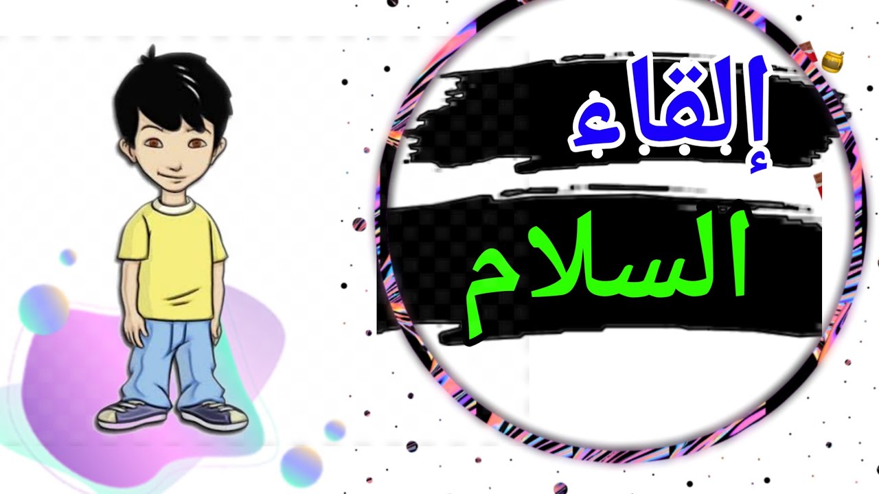 إلقاء السلام /تعلم مع أيوب