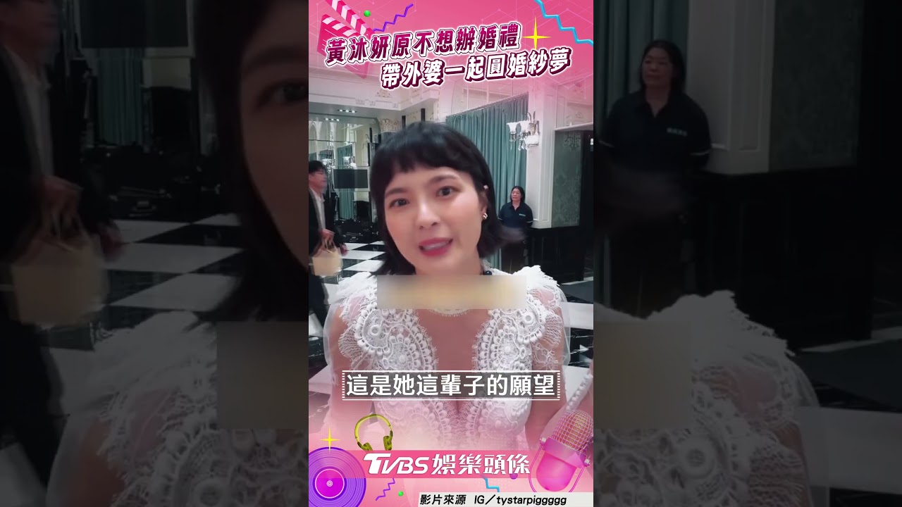 黃沐妍「不辦婚禮」突改變心意　「帶9旬外婆圓夢」一起穿婚紗惹淚｜TVBS娛樂頭條 #shorts