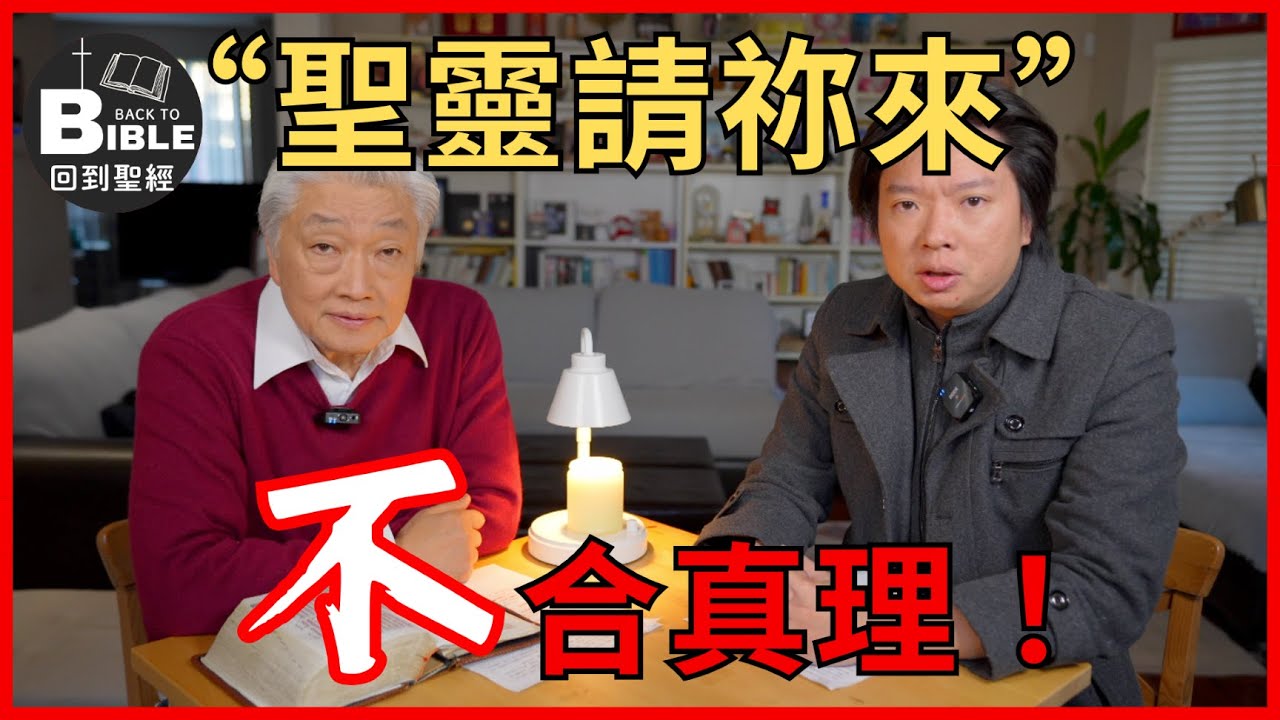 【回到聖經】
