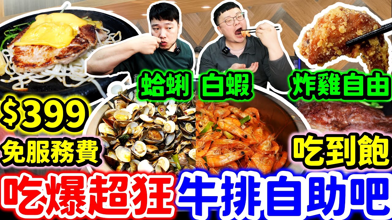 吃爆超狂牛排自助吧 吃到飽只要$399免服務費 熱炒炸雞披薩甜點吃到飽｜這間牛排館居然比我家牛排還好吃？｜桃園｜牛排自助吧｜吃到飽｜美食｜吃播｜吃貨｜饗厚牛排｜大胃王