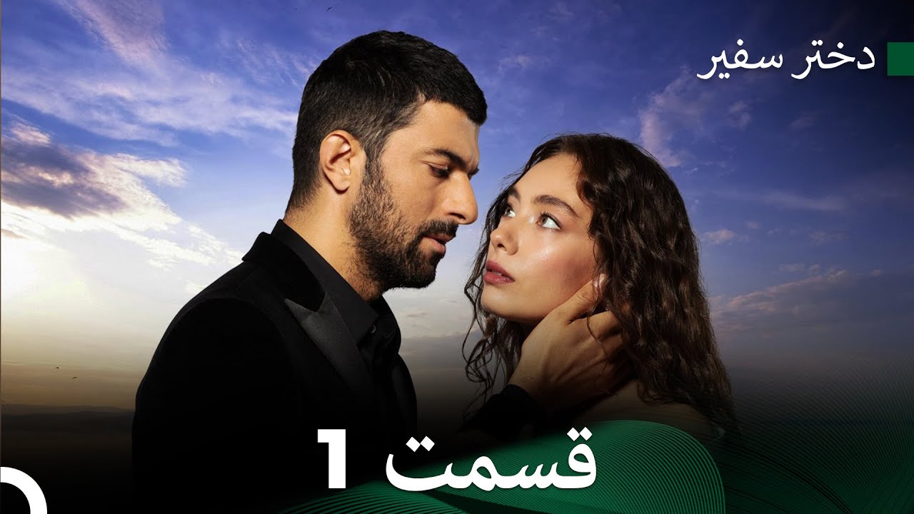 دختر سفیر قسمت 1 (Dooble Farsi)
