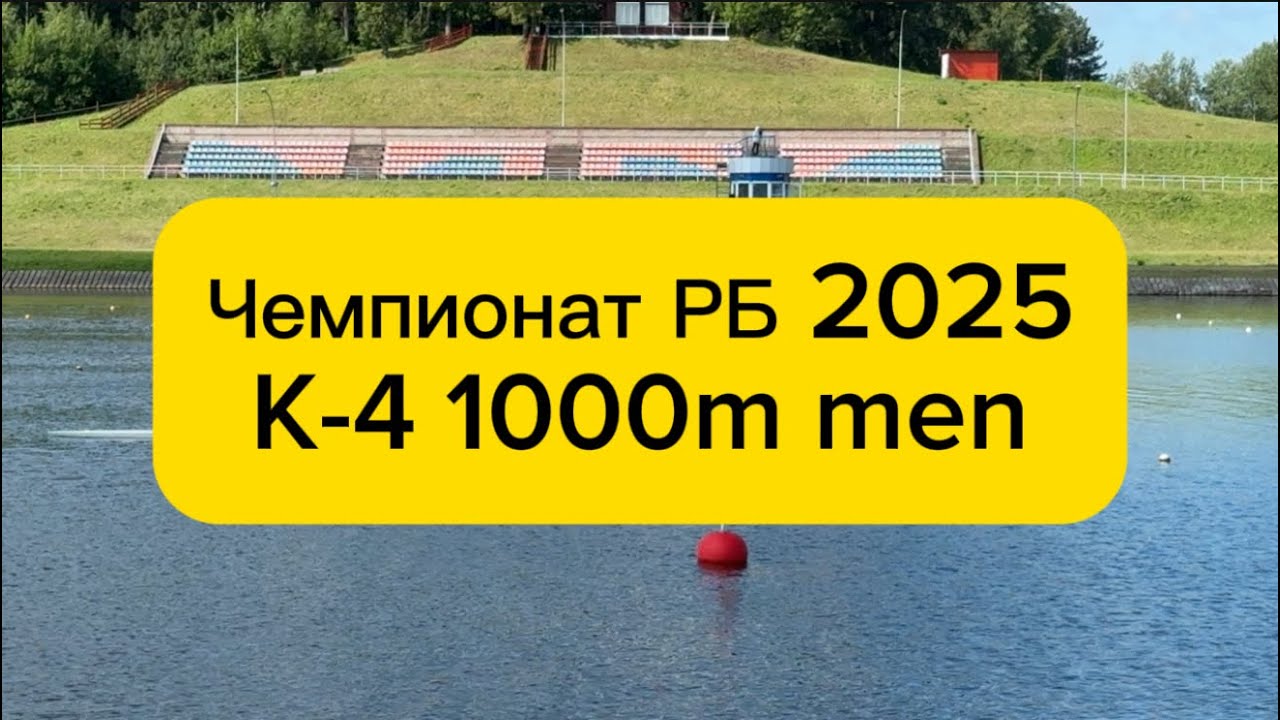 Чемпионат РБ 2025/K-4 1000m men