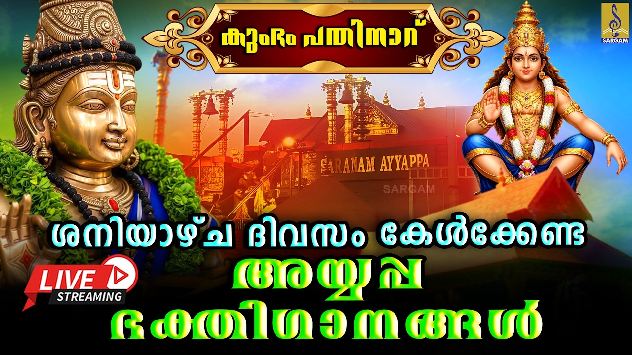 🔴(LIVE) കുംഭം പതിനാറ് ശനിയാഴ്ച ദിവസം കേൾക്കേണ്ട അയ്യപ്പ ഭക്തിഗാനങ്ങൾ | Ayyappa Devotional Songs 2026
