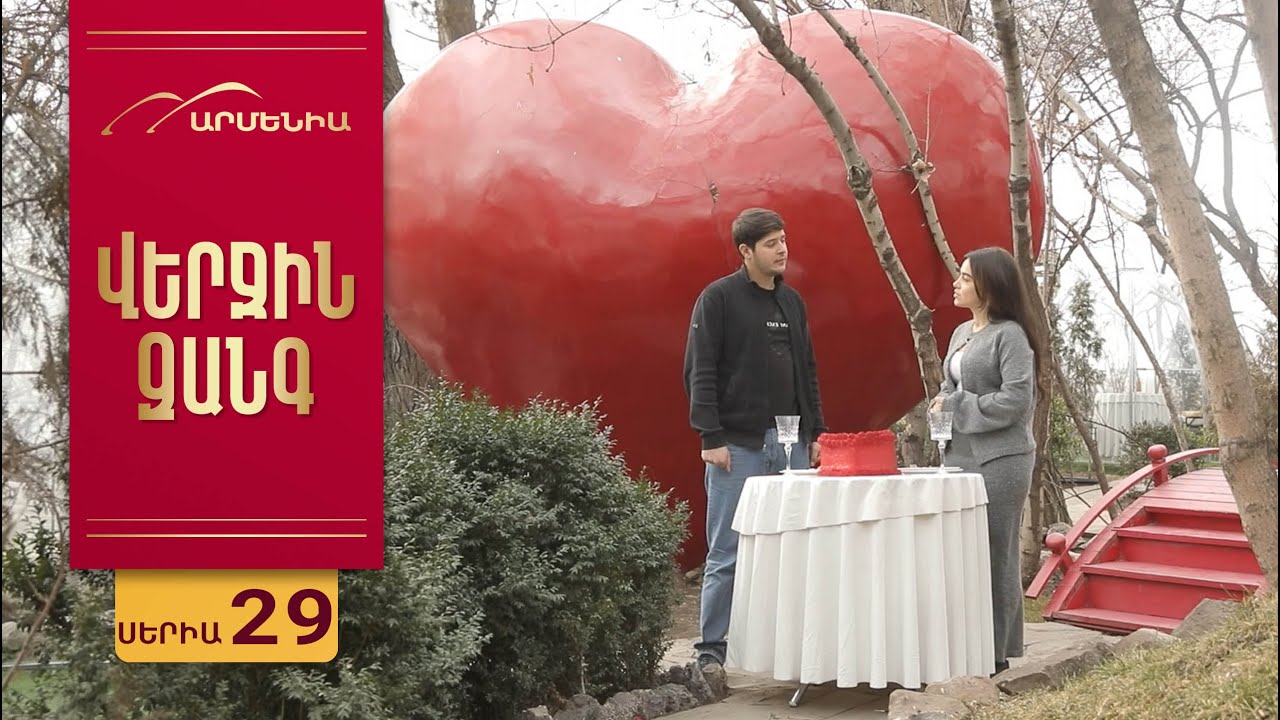 Վերջին Զանգ, Սերիա 29 / Verjin Zang