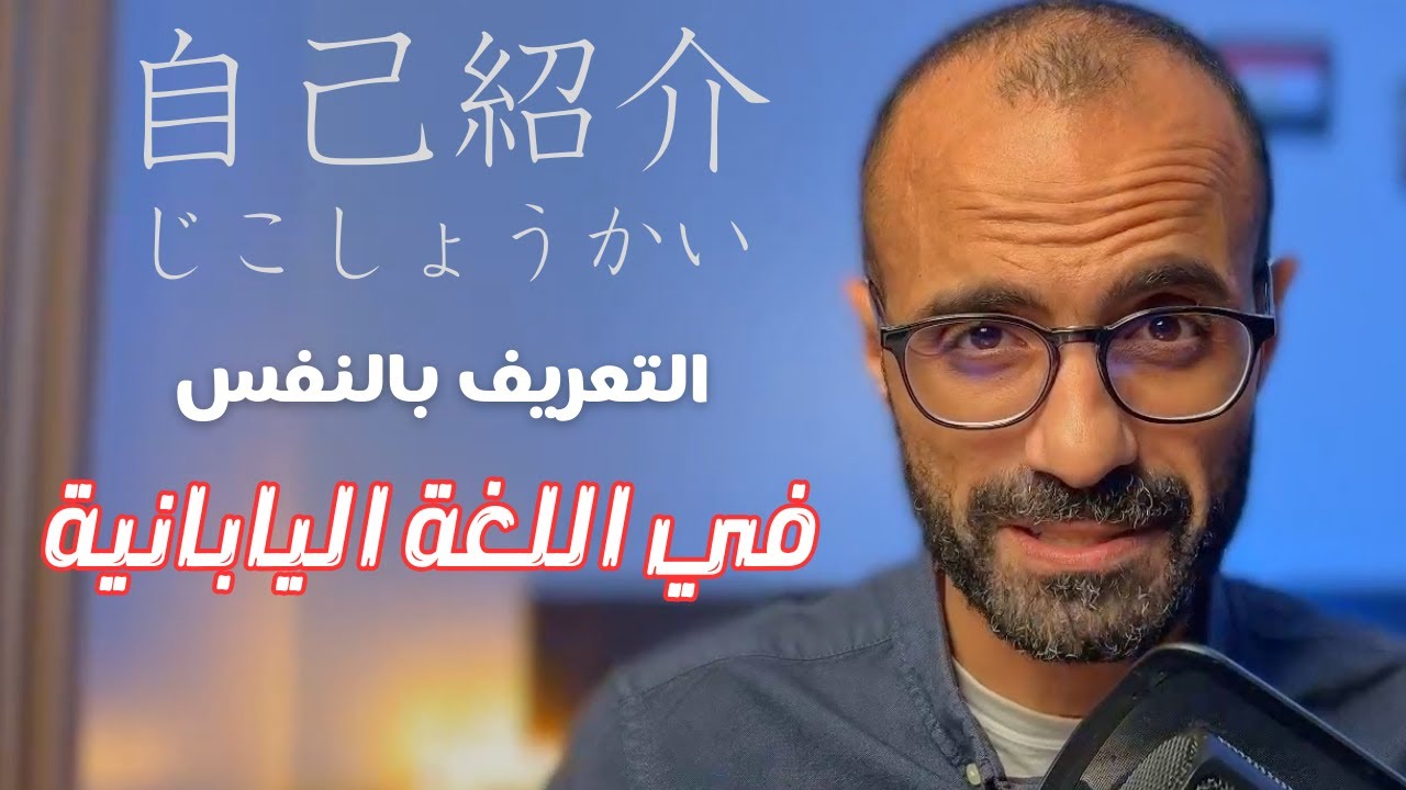 الحلقة الثالثة | التعريف بالنفس في اللغة اليابانية | じこしょうかい