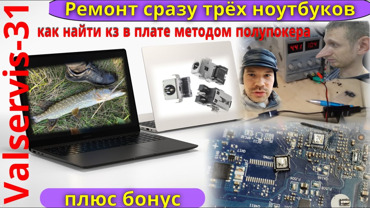 Ремонт сразу трёх ноутбуков + бонус