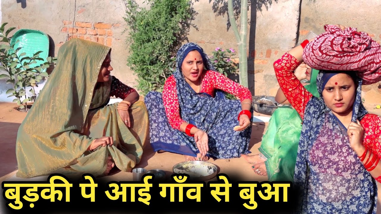 बुड़की पे मायके |bundeli comedy |bundelishortfilm |bundelkhand |bundeli video|bundel|
