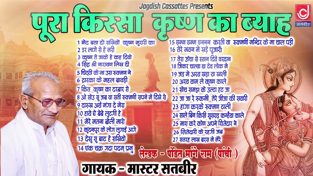Shree Krishan Vivah |श्री कृष्ण विवाह किस्सा(रूख्मण का ब्याह) |Master Satbeer|Jagdish Cassette Audio