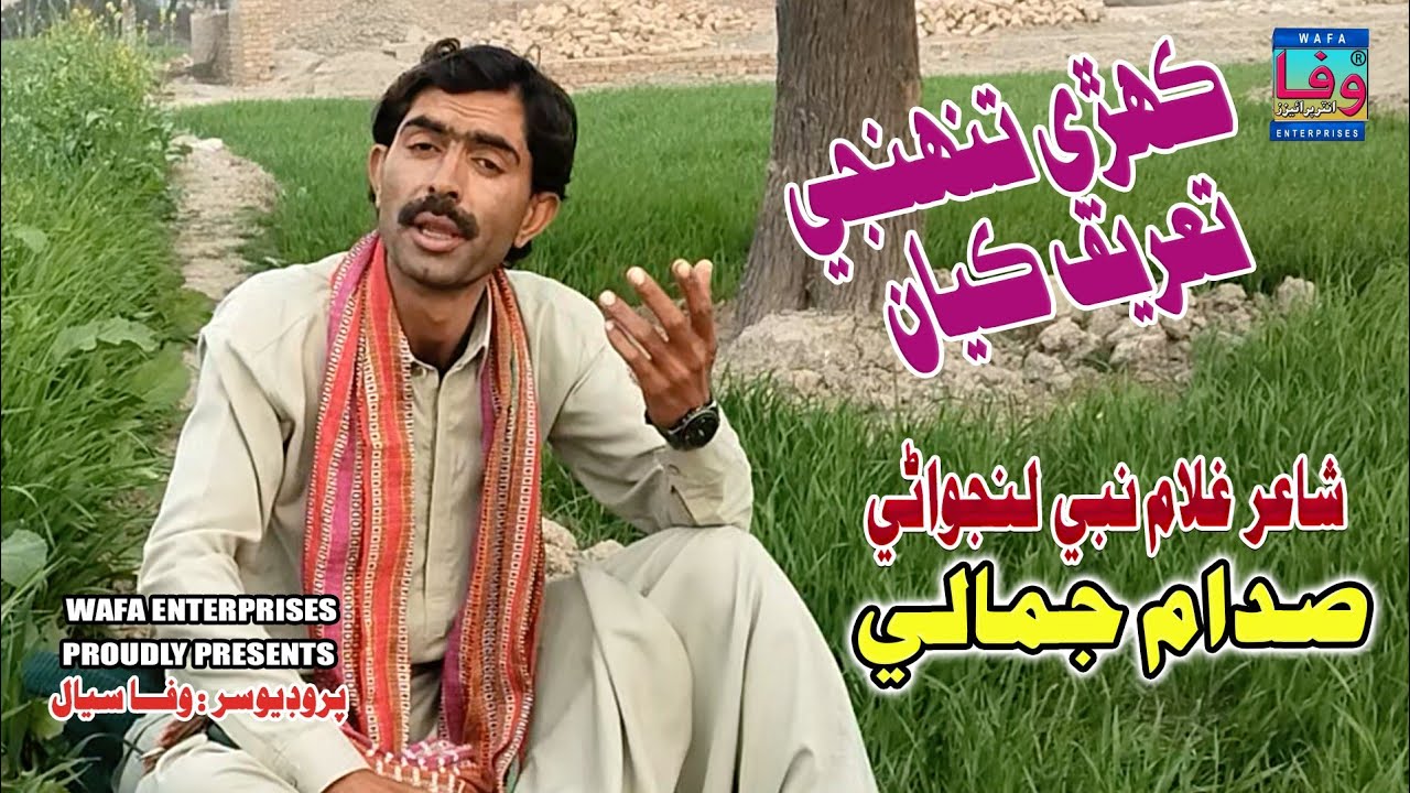 Kahri Kayan tarif tuhnji || Sadam Jamali || Sindhi Songs || Wafa Enterprises صدام جمالي 