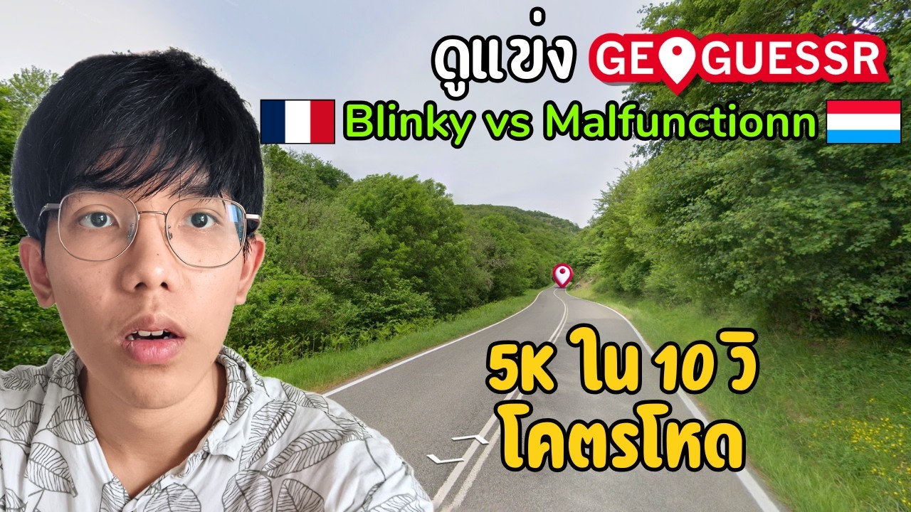 แชมป์โลก GeoGuessr กด 5K ใน 10 วิ!? | ดูแข่ง Geoguessr