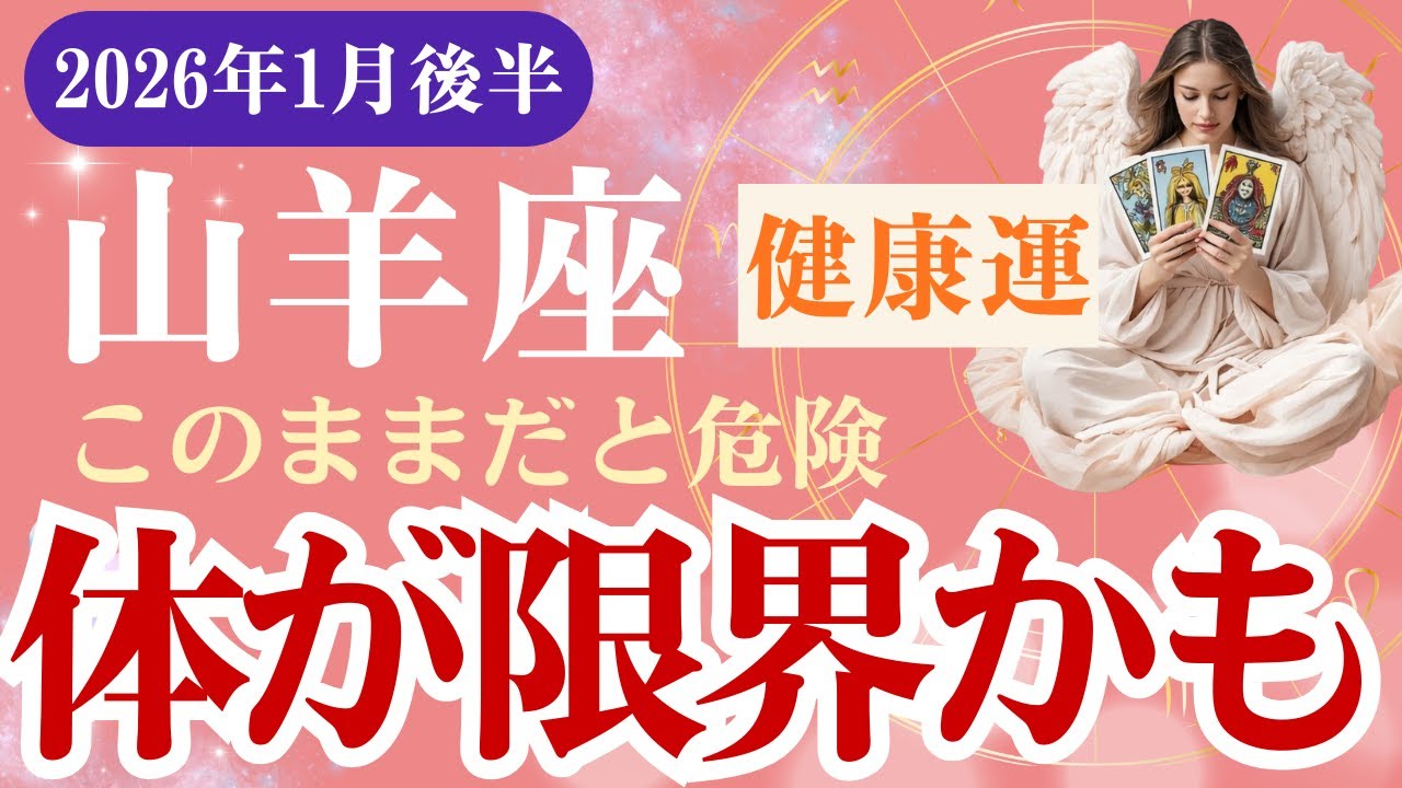 【山羊座・健康運】♑️2026年1月後半・やぎ座の星読みタロット「このままだと危険、体が限界かも」