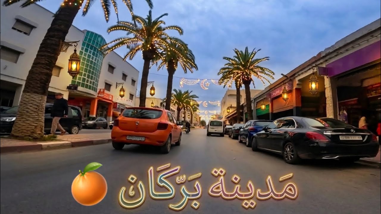 جولة في مدينة بركان في عشية رمضان 🌙 اكتشاف أجواء الشوارع قبل الإفطار وحركة الناس في المدينة