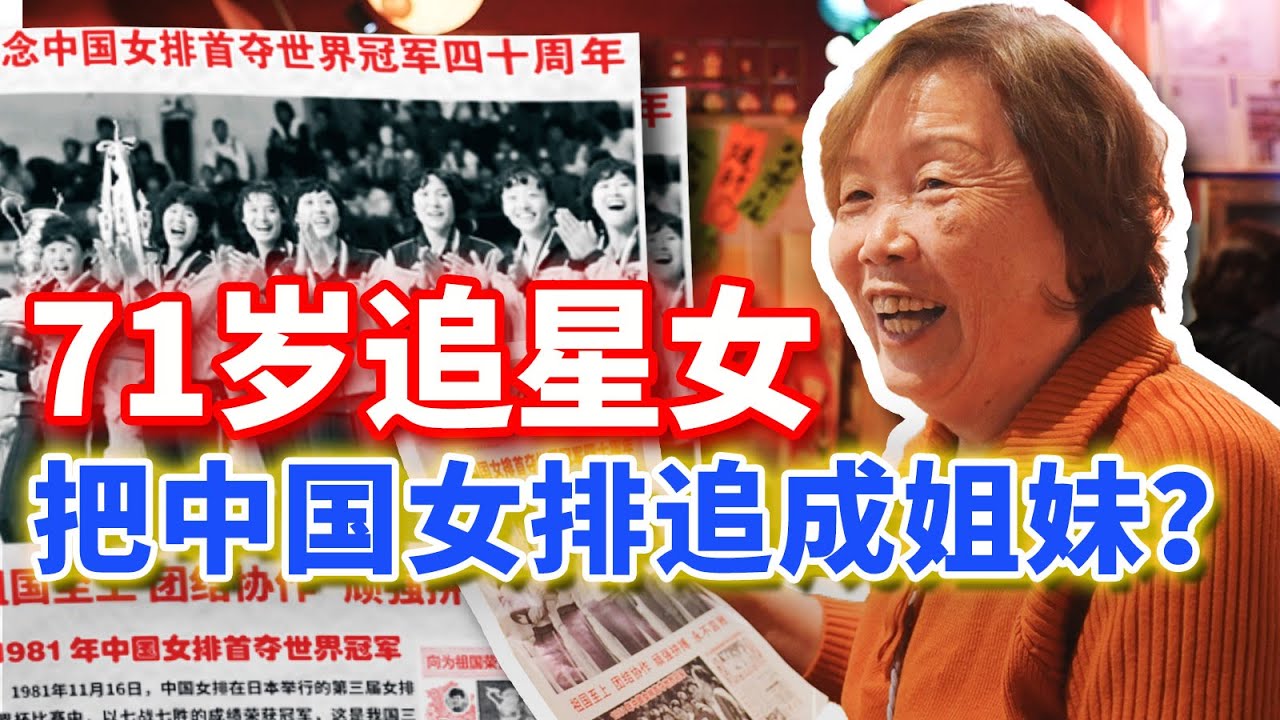 70年代的中国女排粉，跨国追星“刷脸”实现双向奔赴？【我住在这里的理由446】