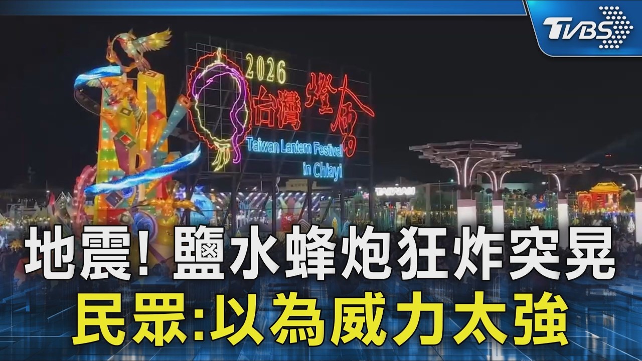 地震! 鹽水蜂炮狂炸突晃 民眾:以為威力太強｜TVBS新聞 @TVBSNEWS02